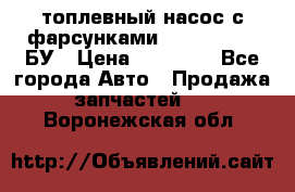 топлевный насос с фарсунками BOSH R 521-2 БУ › Цена ­ 30 000 - Все города Авто » Продажа запчастей   . Воронежская обл.